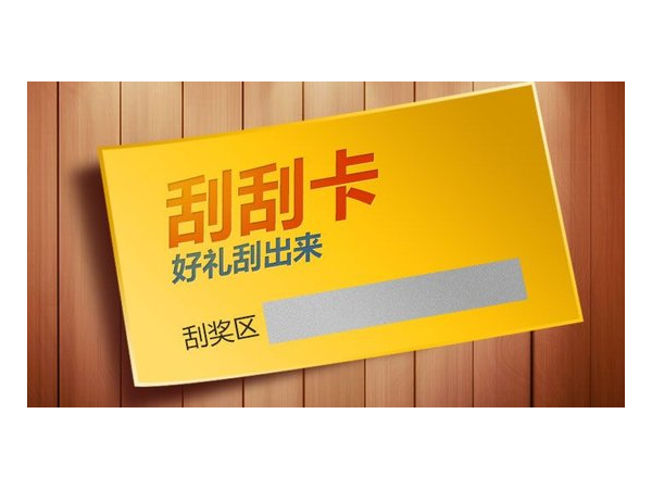 什么是<i style='color:red'>刮刮卡</i><div   id=
