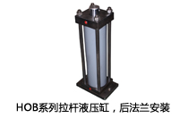 HOB系列拉桿液壓缸，后法蘭安裝液壓機(jī)(壓機(jī))油缸