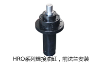 HRO系列焊接油缸，前法蘭安裝液壓機(jī)(壓機(jī))油缸